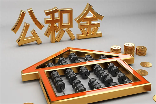 宁津下一份工作没有公积金怎么办（新工作没有公积金 公积金账户怎么办）
