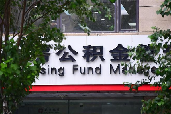 宁津换工作公积金断交有什么影响（换工作住房公积金断交有什么影响）