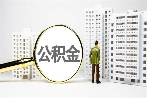 宁津离职后能立刻取公积金吗（离职可以立马提取公积金吗）