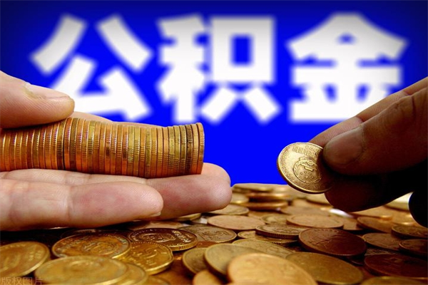 宁津名下有房如何提取公积金（名下有房提取公积金的流程）