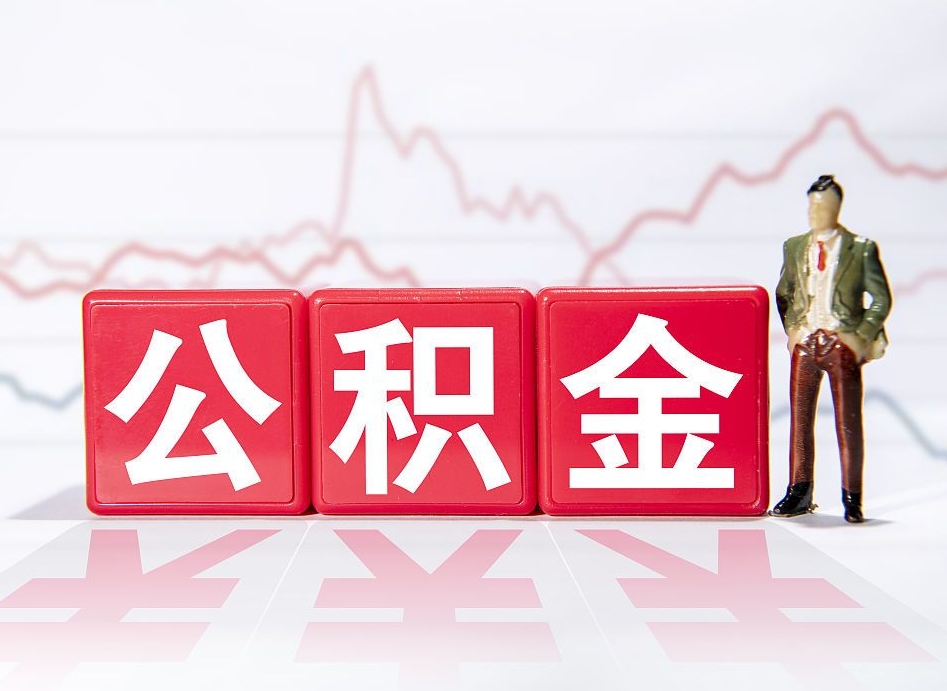 宁津跨省换工作了公积金怎么办（跨省换工作公积金取还是不取好）