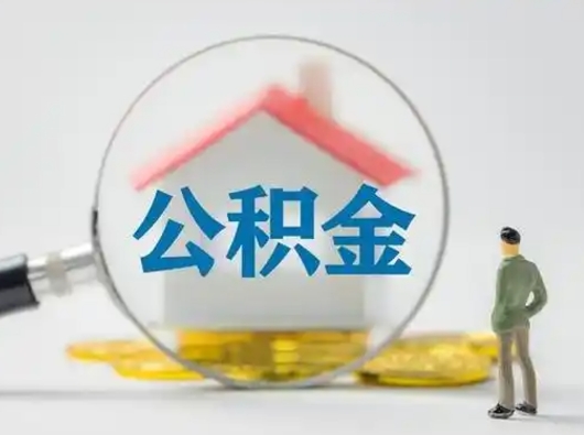 宁津公积金怎么提取（2021公积金提取流程）